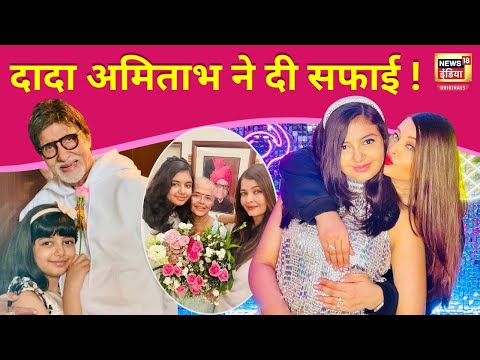 Aaradhya Bachchan Birthday : मां Aishwariya Rai ने अकेले क्यों मनाया, कहां गायब था Bachchan परिवार ?