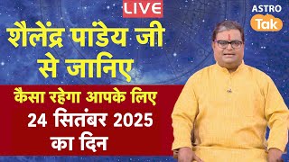 Live: 24 Sep 2025 Today Horoscope | शैलेंद्र पांडेय की भविष्यवाणी | Aaj ka Rashifal | SJ। Astro Tak