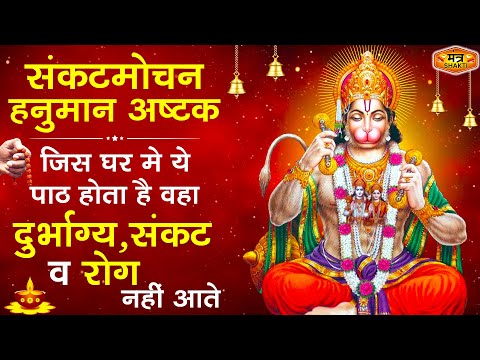 संकट मोचन हनुमानाष्टक | Sankatmochan Hanuman Ashtak | Hanuman Ashtak |#bajrangbali#hanumanashtak