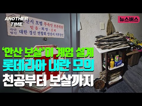 [어나더타임] ''안산 보살'이 계엄 설계, 롯데리아 내란 모의, 천공부터 보살까지 (24/12/20)