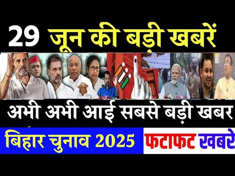आज 29 जून के सभी मुख्य समाचार। बिहार चुनाव, nitish kumar News