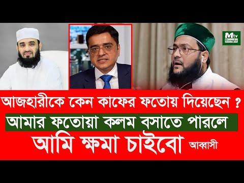 মিজানুর রহমান আজহারীকে কেন কা/ফে/র ফতোয়া দিয়েছেন ? টকশো,এনায়েতুল্লাহ আব্বাসী খালেদ মুহিউদ্দীন