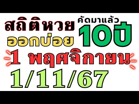 สถิติหวย "ย้อนหลัง10ปี " ออกบ่อย!! งวด 1/11/67 1 พฤศจิกายน 2024 ห้ามพลาด เลขออกบ่อย!! งวดก่อนออกตรงๆ