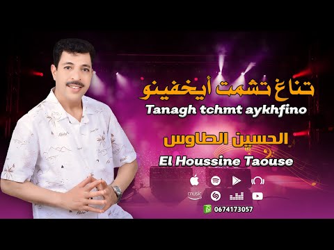 جديد الأغنية الأمازيغية  الحسين الطاوس - تناغ تشمت أيخفينو | Jadid El Houssine Taouse -