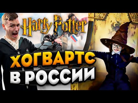 ХОГВАРТС В РОССИИ | ГАРРИ ПОТТЕР НА ДНЕ РОЖДЕНИИ