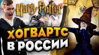 ХОГВАРТС В РОССИИ | ГАРРИ ПОТТЕР НА ДНЕ РОЖДЕНИИ