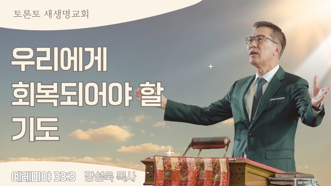 우리에게 회복되어야 할 기도