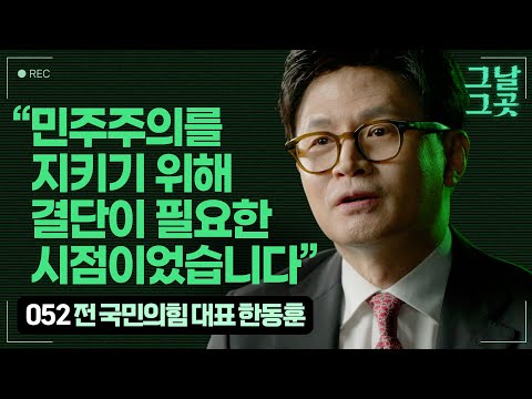 한동훈 전 국민의힘 당대표가 회고하는 12.3 비상계엄 | 그날그곳