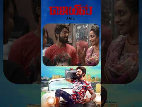 Watch full video 👆 Jail Comedy Scenes - #jail #gvprakashkumar #abarnathi #radhika #shorts