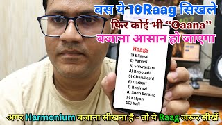 बस ये 10 Raag सिखले फिर कोई भी “Gaana” बजाना आसान हो जाएगा | #harmoniumguru