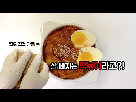 절대 살이 찔수가 없는 떡볶이