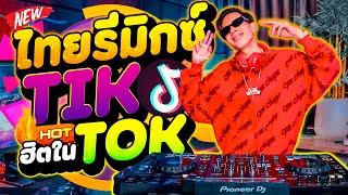#เพลงฮิตTIKTOK ★แคปชั่นไม่รู้ แคปหมูแน่นอน★ (ไทยรีมิกซ์ - Thairemix) 2025!! | DANCETAMJAi
