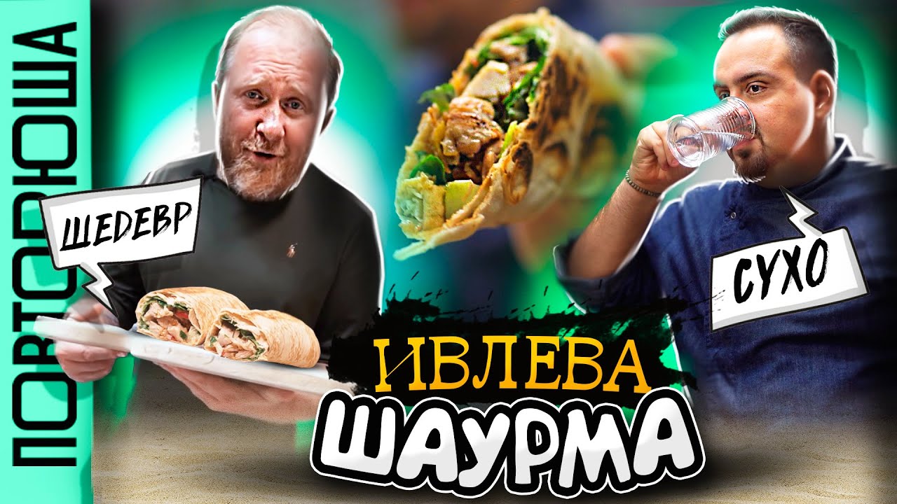 Лучшая шаурма от Ивлева Проверил самый популярный рецепт Ивлева Повторюша