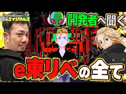 【開発エイリやんズ】新台の㊙法則からコダワリまで開発者が全部教えます（ゲスト：たなちゅう）[e東京リベンジャーズ] [パチンコ] [Sammy]
