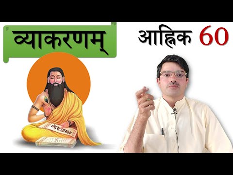 व्याकरणम् - आह्निक 60 :  श्रु श्रवणे : सुनना
