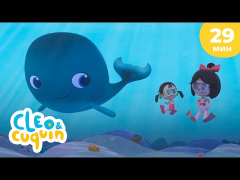 Клео и Кукин 🧜‍♀️ Морское приключение 🌊 Сборник любимых мультиков 🎬 Cleo & Cuquin