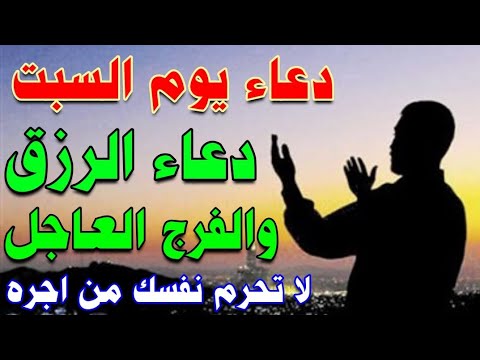 دعاء يوم السبت دعاء مستجاب لجلب الرزق والفرج العاجل وقضاء الحوائج لا تحرم نفسك من اجره