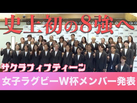 【女子ラグビー】W杯メンバー発表!長田主将「ベスト8以上にいく」