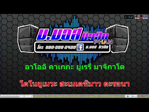 คิมิโนโต๊ะ V.แสดงสด – เจน เจ้าค่ะ Cover MIDI [KARAOKE]