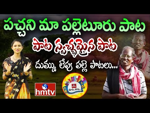 పచ్చని మా పల్లెటూరు పాట స్వచ్ఛమైన పాట | Folk Singer Guruvayya   Interview | hmtv Music