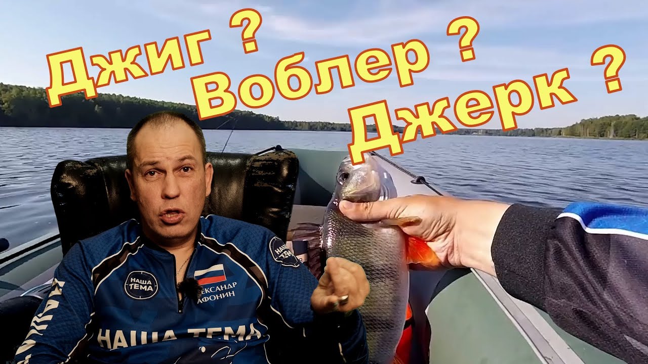 Воблер, Джиг, Джерк, Крупный силикон - Что эффективней?