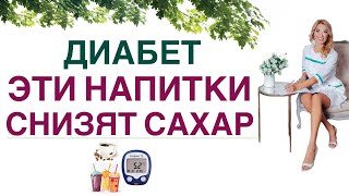 💊 ДИАБЕТ❗️КАК СНИЗИТЬ САХАР НАПИТКАМИ⁉️Врач эндокринолог диетолог Ольга Павлова.