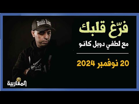 لطفي دوبل كانون  | برنامج فرغ قلبك حلقة 20 نوفمبر  2024