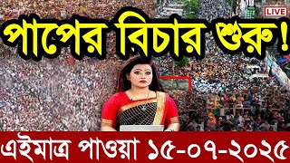 Ajker Bangla News 15 July 2025 | Bangladesh Letest News | Somoy Sangbad News | Bangla News Today