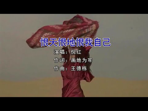 恨天恨地恨我自己-倪红-伴奏 KARAOKE