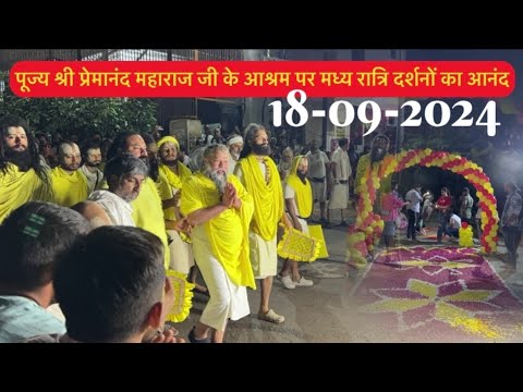 पूज्य श्री प्रेमानंद महाराज जी के मध्य रात्रि दर्शन - 18-09-2024-कुटिया से आश्रम तक के संपूर्ण दर्शन