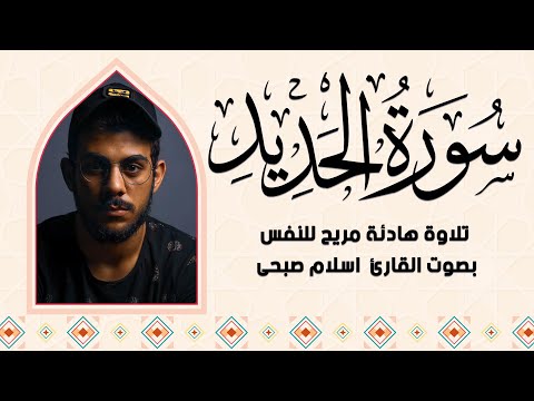 استمع إلى سورة الحديد بتلاوة تهدئ القلب وتريح النفس للقارئ اسلام صبحى