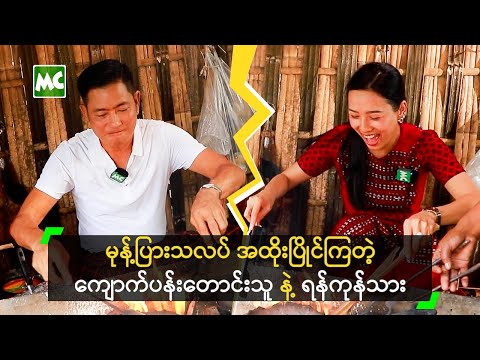 မုန့်ပြားသလပ် အထိုးပြိုင်ကြတဲ့ ကျောက်ပန်းတောင်းသူ နဲ့ ရန်ကုန်သား