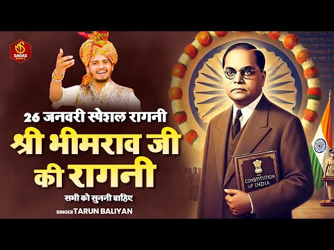 26 जनवरी स्पेशल रागनी !श्री भीमराव जी की रागनी सभी को सुननी चाहिए ~Tarun Baliyan | Desh Bhakti Ragni