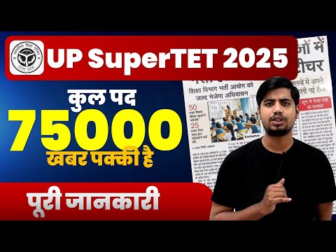 UP शिक्षक भर्ती 75000 पद 2025 - जाने क्या है पूरी खबर - UP Shikshak SuperTET Vacancy By Abhishek Sir