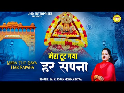 आँख भर आई इस भजन को सुनकर | Mera Tut Gaya Har Sapana | Shree Krishna Bhajan | Krishna Bhajan