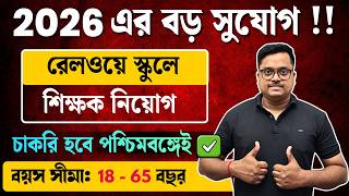 পশ্চিমবঙ্গে রেলওয়ে শিক্ষক নিয়োগ ২০২৬: 🔥সুবর্ণ সুযোগ হাতছাড়া করবেন না ! West Bengal Job