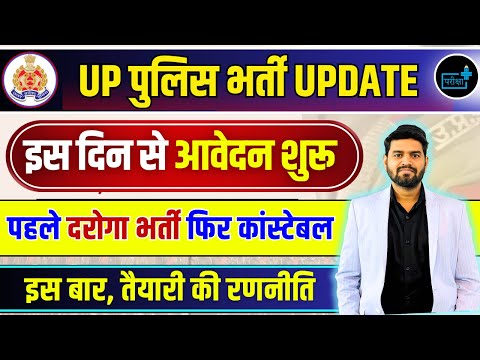UP POLICE BHARTI BOARD UPDATE, UPSI NEW VACANCY NOTIFICATION, CONSTABEL NEW VACANCY UPDATE