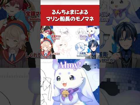 マリン船長のモノマネに挑戦するるんちょま【宝鐘マリン/ルンルン/火威青/しぐれうい/切り抜き】 #ホロライブ #にじさんじ #shorts