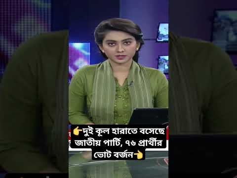 বিপদে জাতীয় পার্টি! ৭৬ আসনে সরে দাঁড়িয়েছে প্রার্থীরা #news #bnp #awamileague #viral
