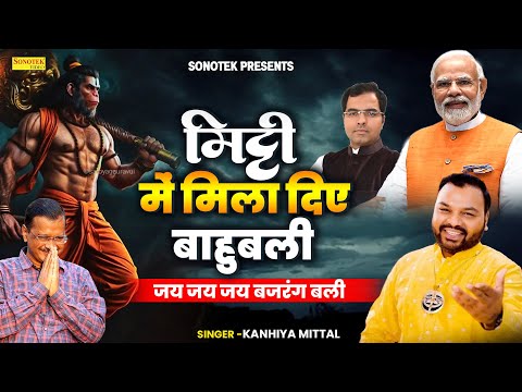 MITTI ME MILA DIYE BAHUBALI | JAI JAI BAJRANGBALI #kanhiyamittal #modi #praveshverma #kejriwal