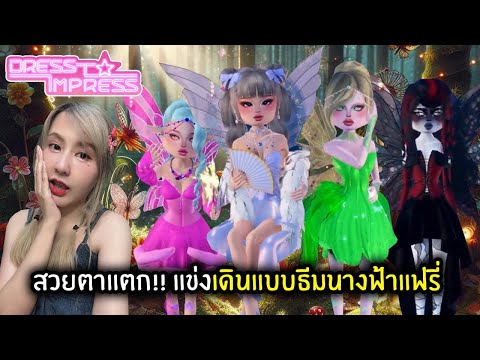 สวยตาแตก!! แข่งเดินแบบธีมนางฟ้าแฟรี่ | Roblox : Dress to Impress