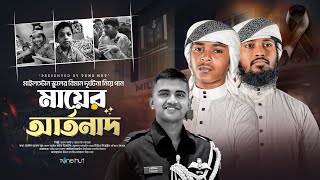 মাইলস্টোন ট্রাজেডি নিয়ে অশ্রুশিক্ত গজল -Mayer Artonat | Bangla gojol |ঢাকা বিমান দু/র্ঘ/টনা | gojol