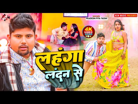 #video | लहंगा लन्दन से | #Pradeshi Piya Yadav | Lahanga Landon Se | New Bhojpuri Superhit Song 2025