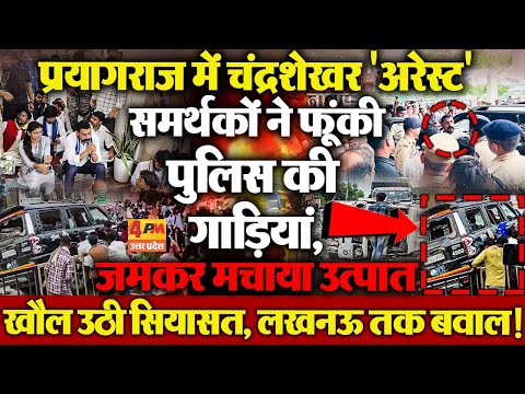 Prayagraj में Police ने Chandrashekhar को किया 'Arrest', समर्थकों ने सुलगा दिया शहर, सियासी हंगामा