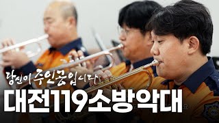 대전119소방악대 | 대전MBC 연중 캠페인 당신이 주인공입니다🌠 다시보기