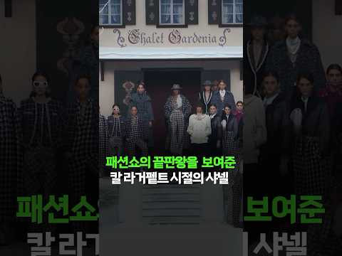 칼 라거펠트 시절 샤넬 패션쇼는 레전드였다.