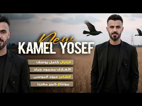 انا احبك وانت تحبني | دبكات 2025 - كامل يوسف.