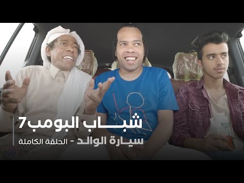مسلسل شباب البومب - حلقة سيارة الوالد