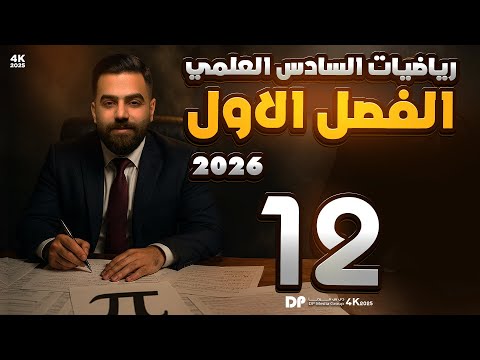 رياضيات السادس العلمي | الفصل الاول | محاضرة 12 | ايجاد قيم xy (ج5)| منهج 2026