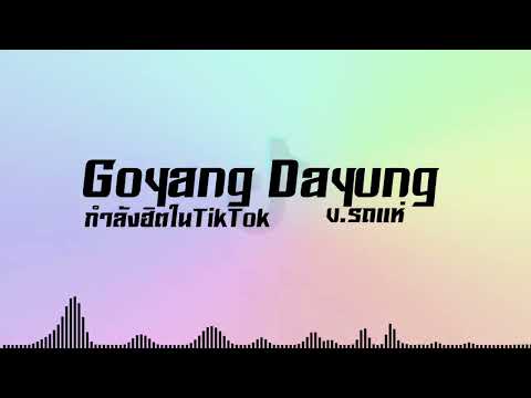 เพลงแดนซ์GoyangDayungv.รถแห่HUTREMIX